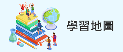 學習地圖