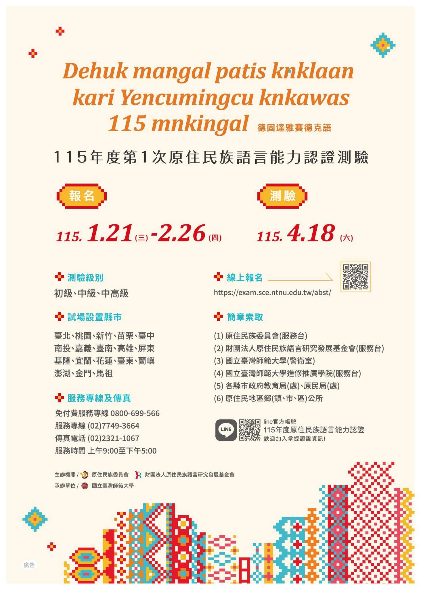115 年度第 1 次原住民族語言能力認證測驗（初級、中級、中高級）