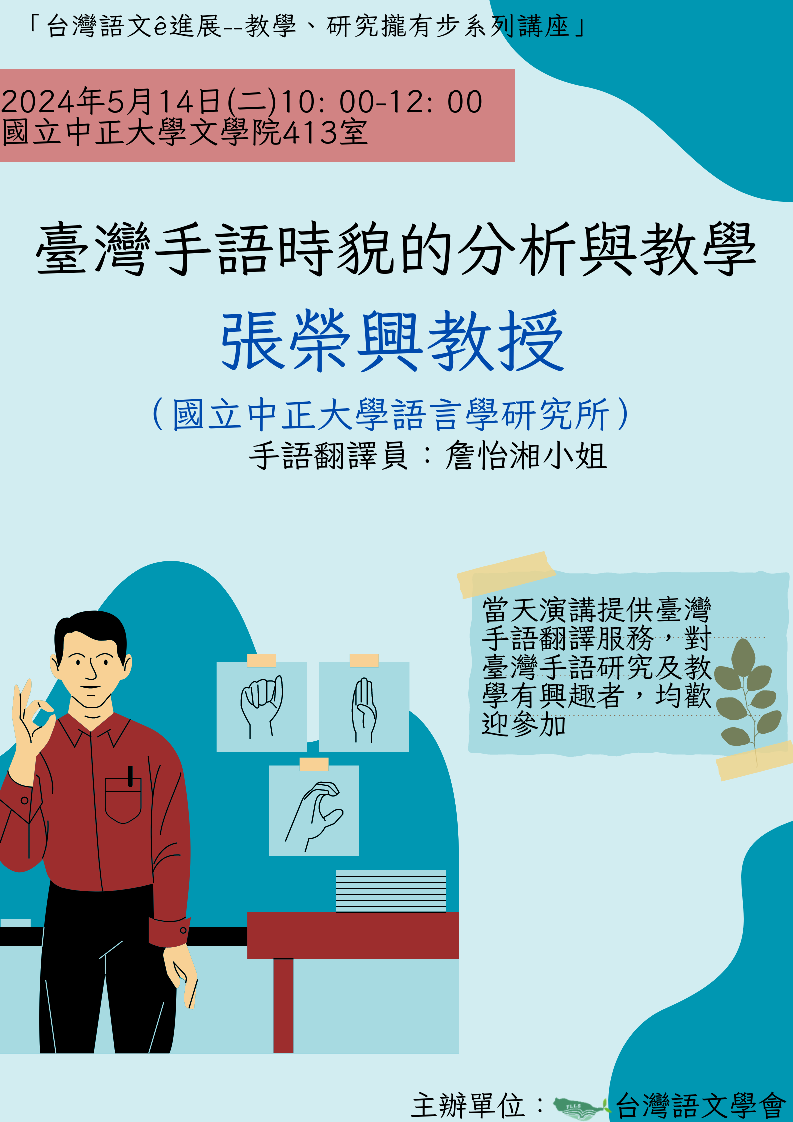 第五場：臺灣手語時貌的分析與教學