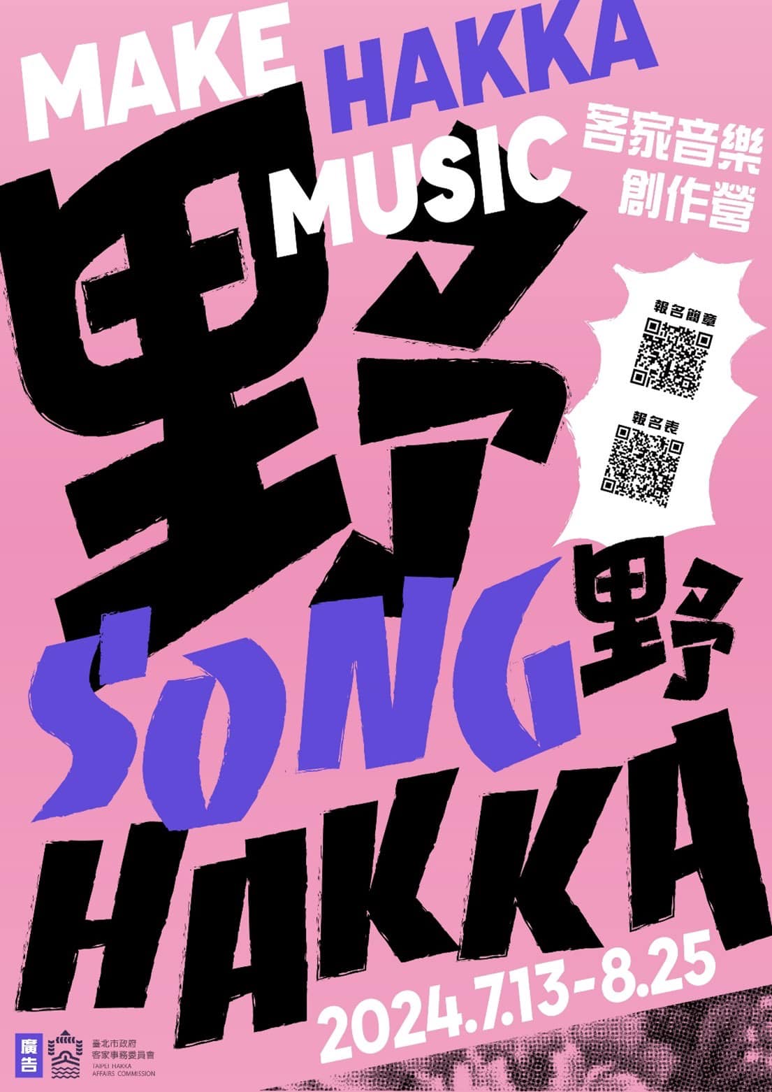 《野Song野Hakka》流行音樂客家創作課程