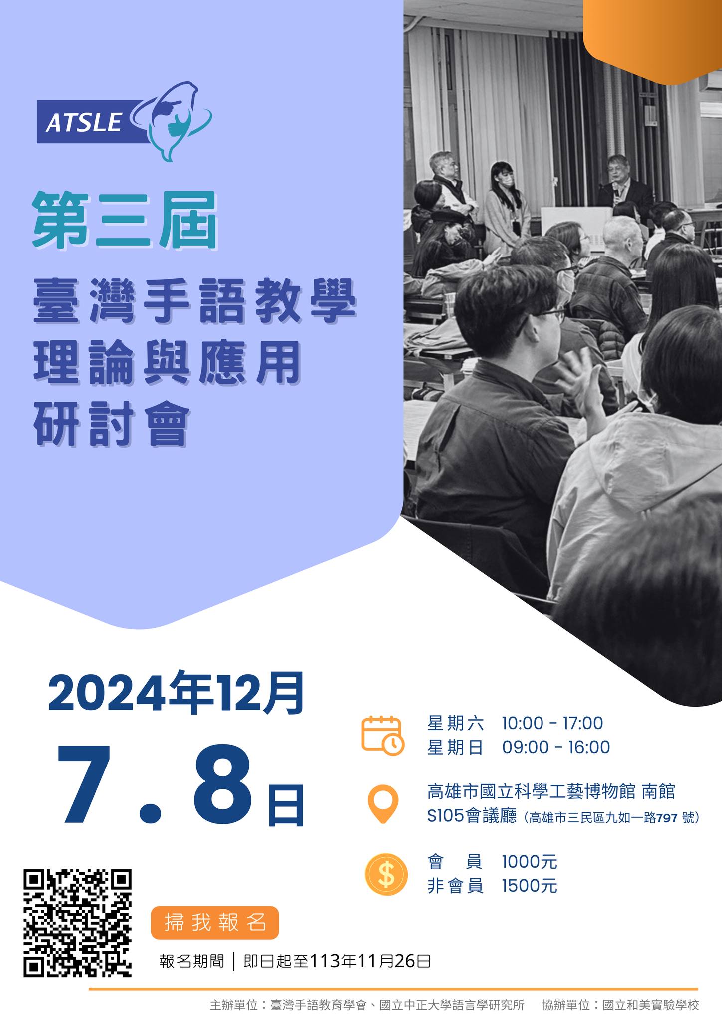 「第三屆臺灣手語教學理論與應用研討會」暨「社團法人臺灣手語教育學會第二屆第一次會員大會」