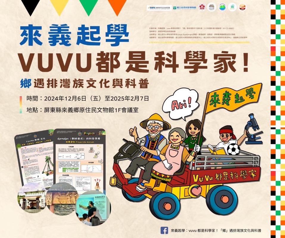 來義起學：vuvu都是科學家！鄉遇排灣族文化與科普