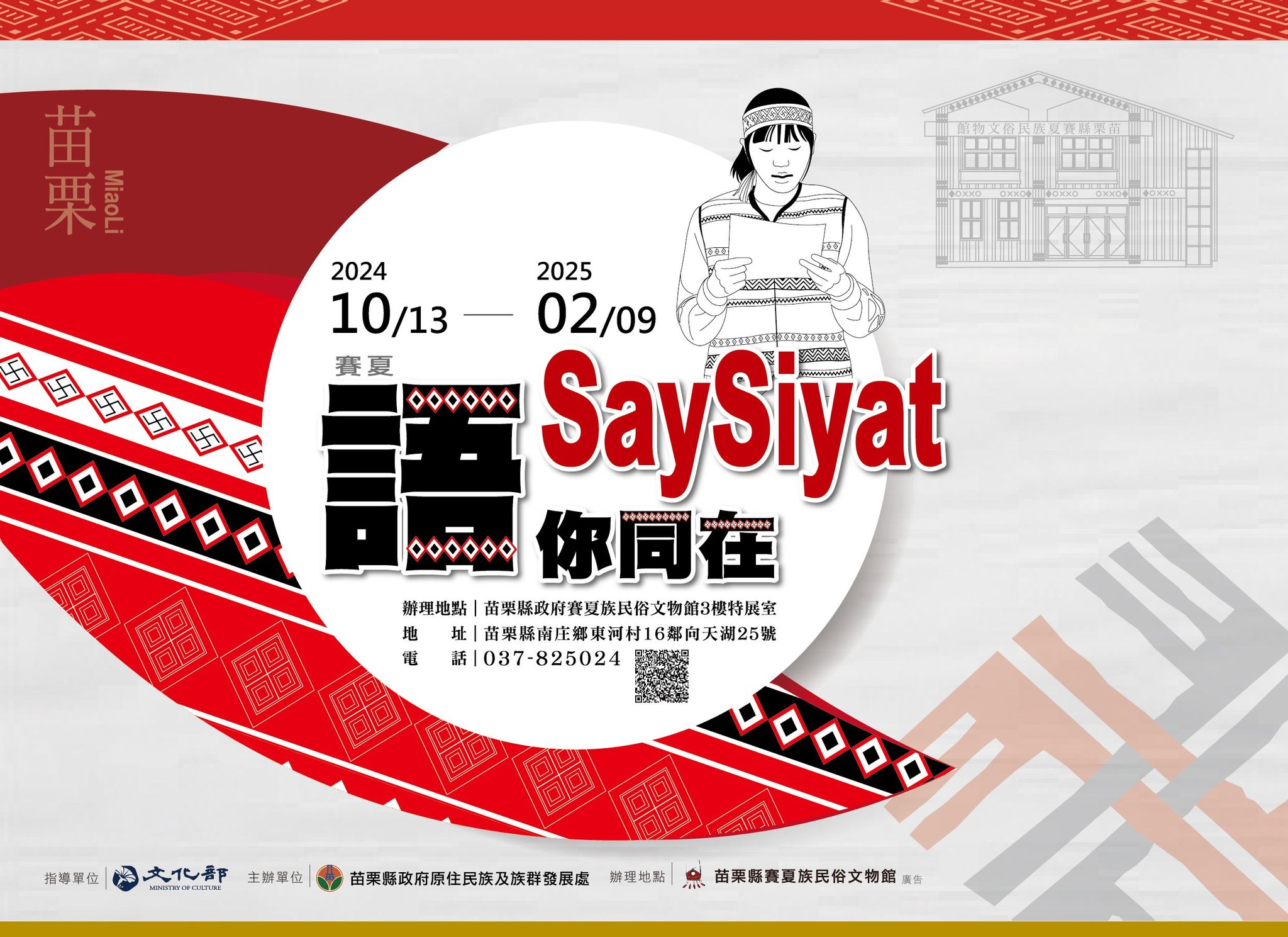 賽夏族語展-SaySiyat語你同在特展