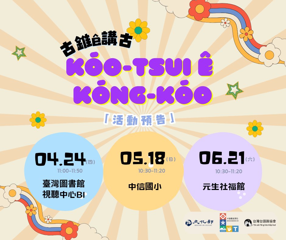 古錐ê講古|免費台語繪本活動