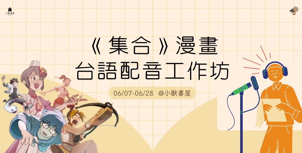 《集合》漫畫台語配音工作坊