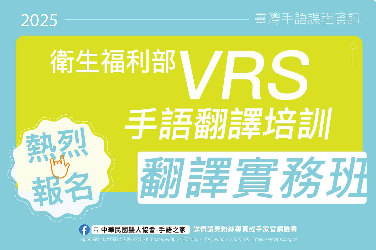 2025年衛福部VRS手語翻譯培訓翻譯實務班辦理單位:中華民國聾人協會