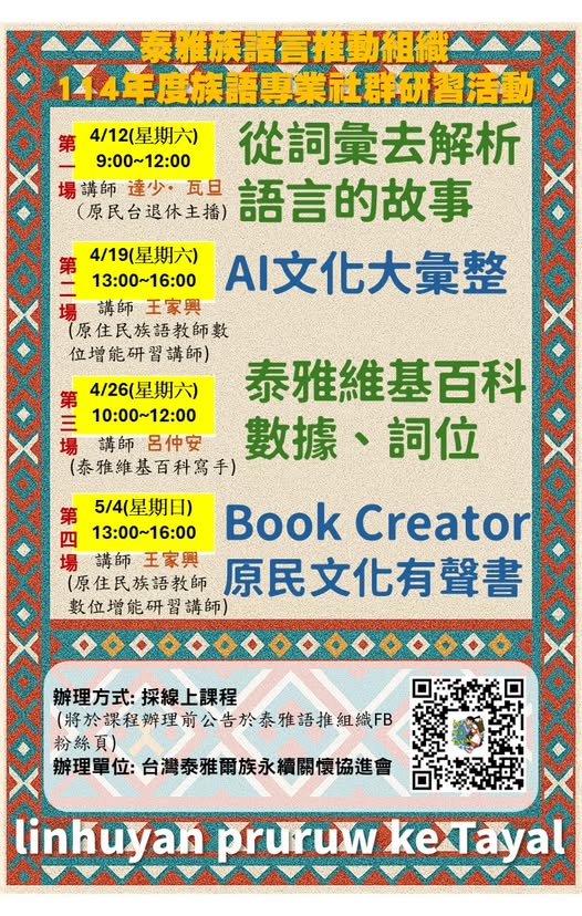 泰雅族語言推動組織114年度族語專業社群研習活動