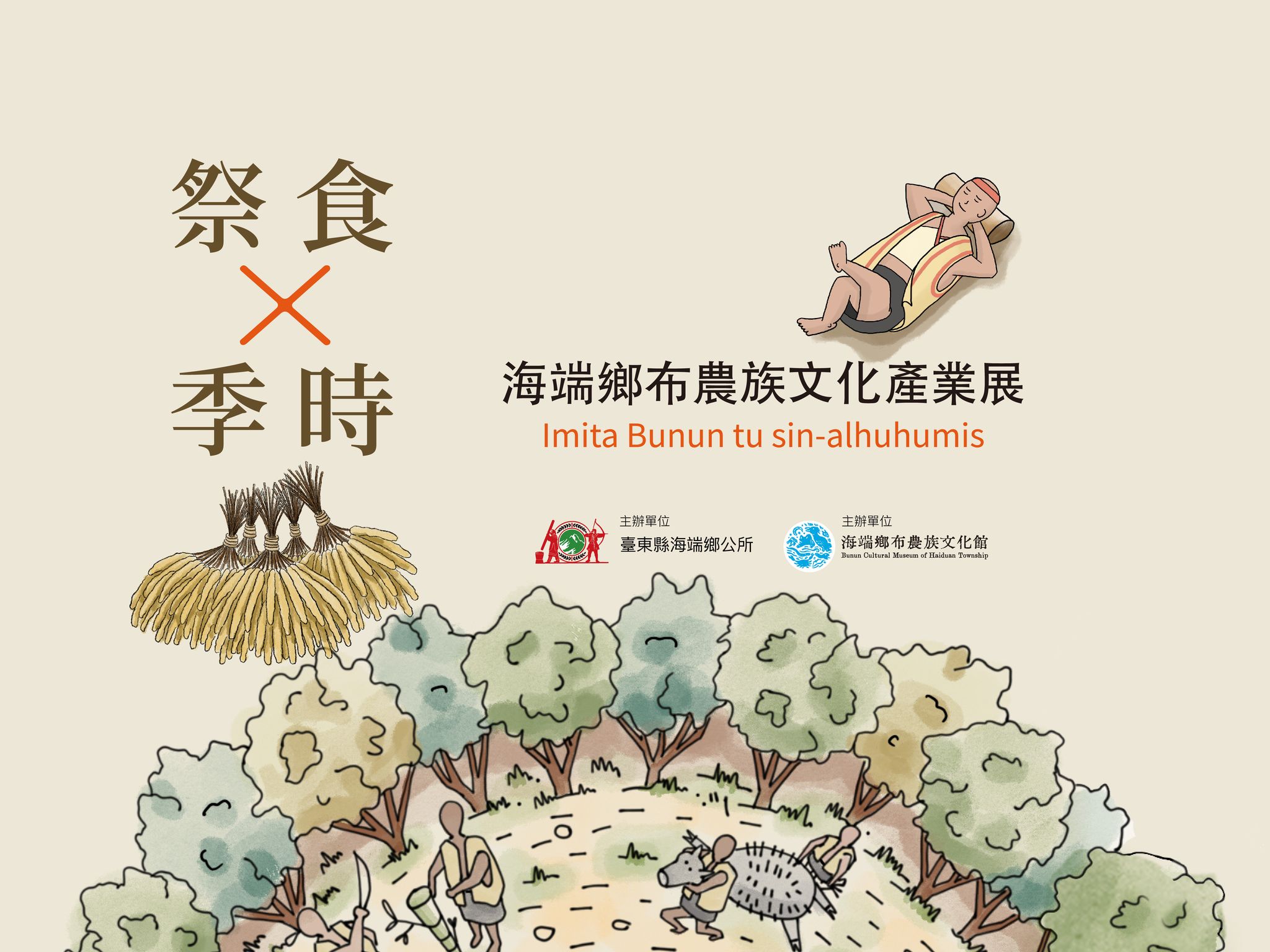 祭食 x 季時—海端鄉布農族文化產業展