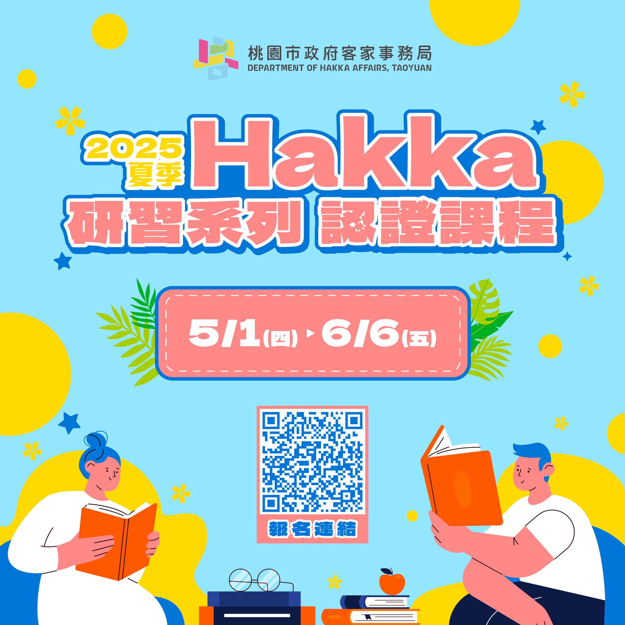 桃園客家局-2025夏季Hakka研習系列認證課程