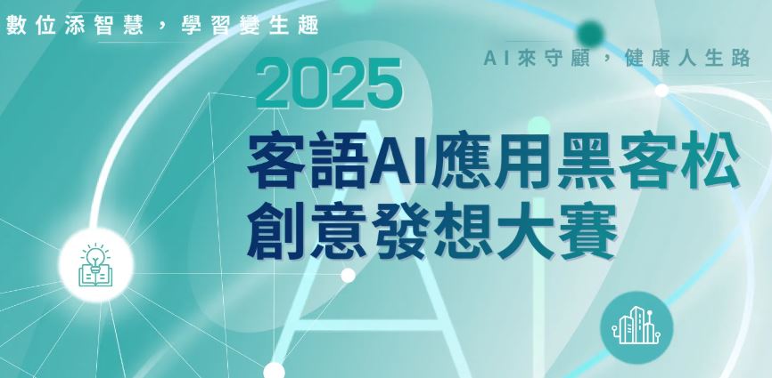 2025客語AI應用黑客松．創意發想大賽