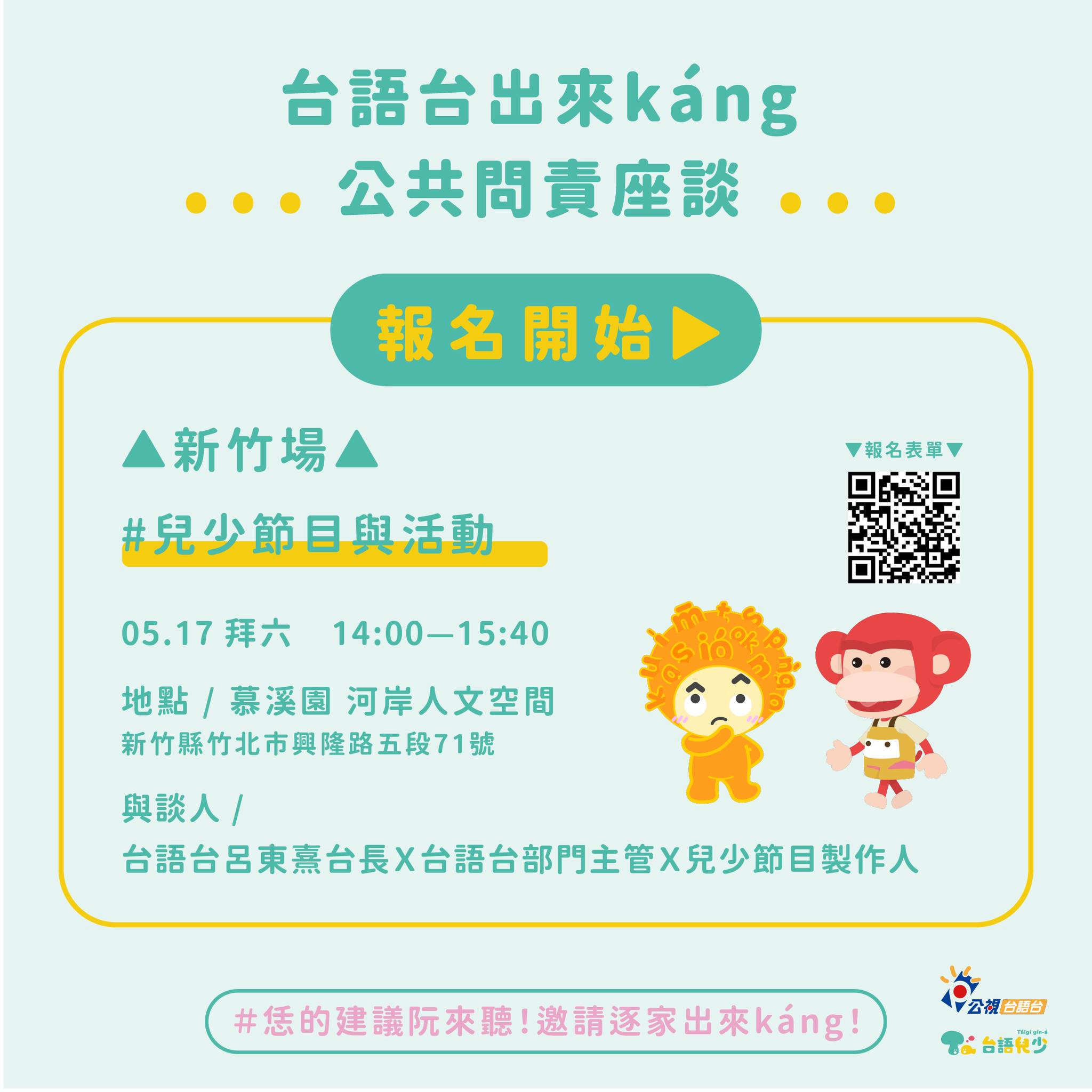 台語台出來káng 公共問責座談-新竹場
