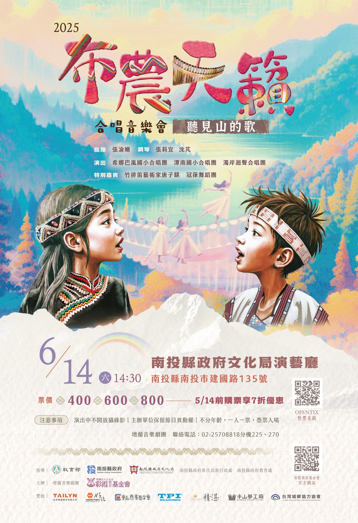 2025布農天籟-聽見山的歌 合唱音樂會