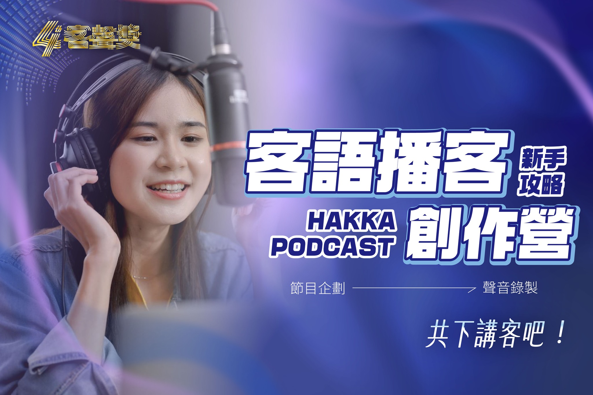 第4屆客聲獎 客語播客創作營