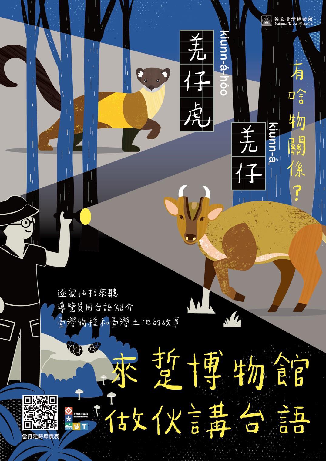 台語定時導覽 𓂃˚‧🦌來踅博物館,做伙講台語!📢