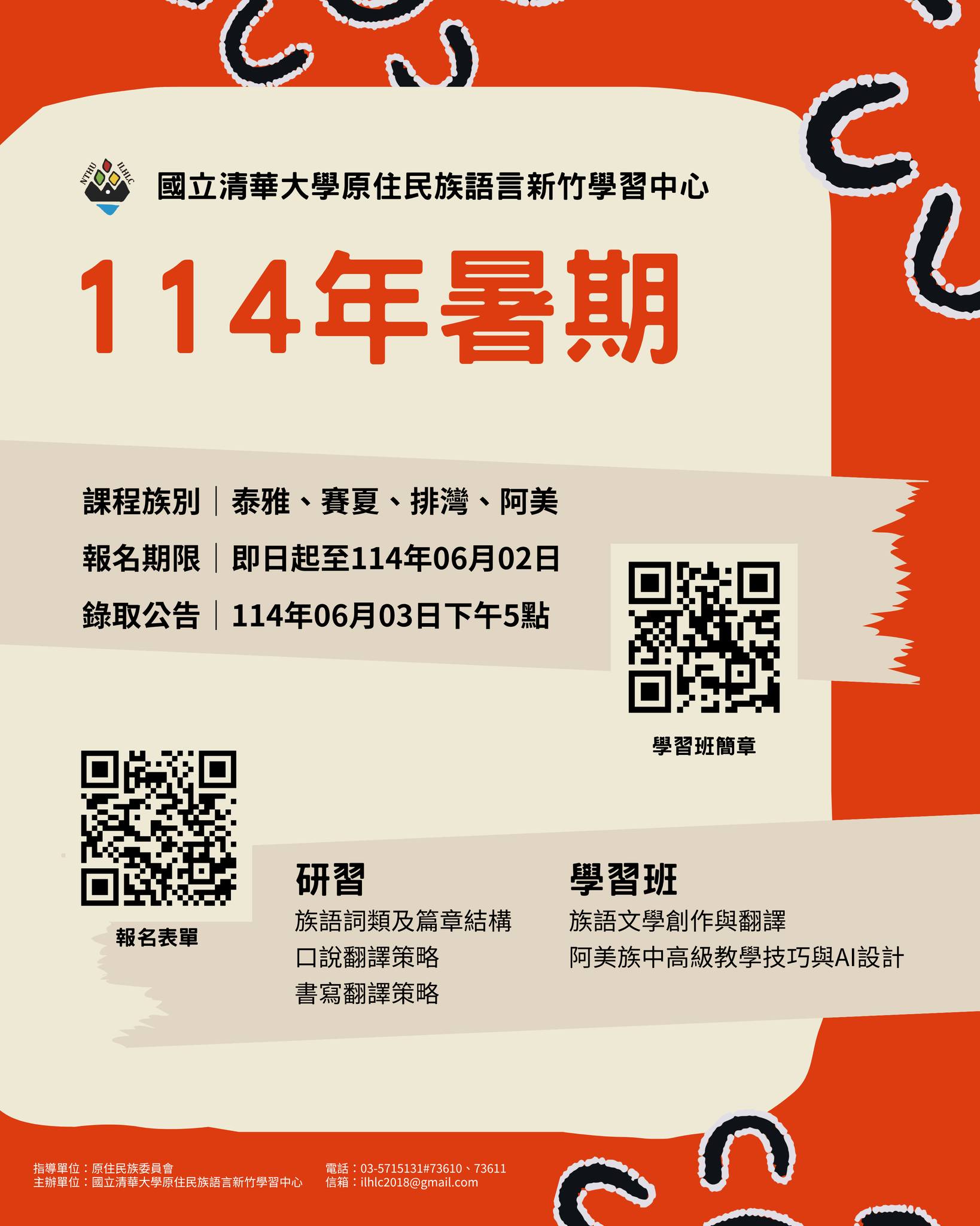 114年度暑期研習及學習班
