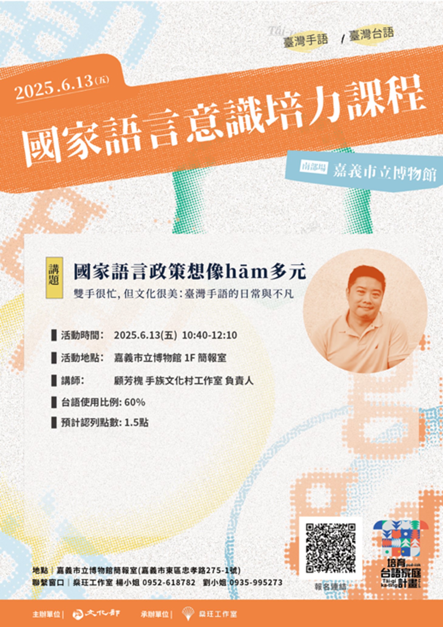 家語言意識培力課程(南部場)