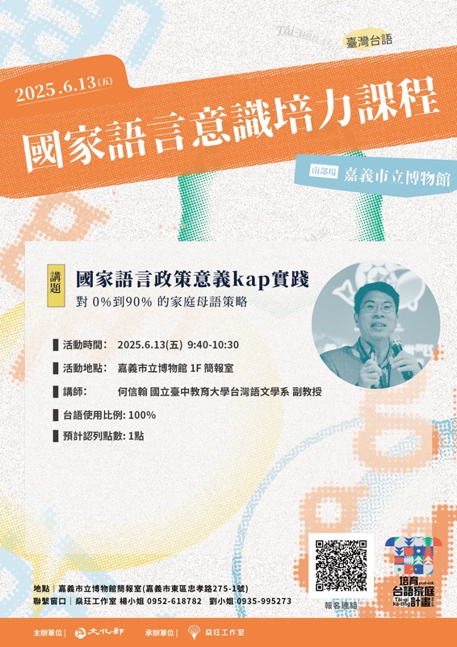 家語言意識培力課程(南部場)