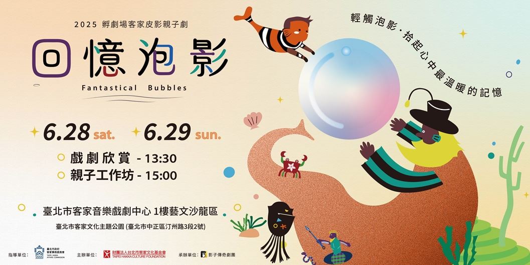 【回憶泡影】客家皮影親子劇✦皮影工作坊