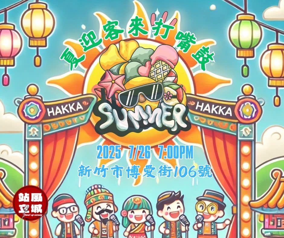 夏迎客來打嘴鼓