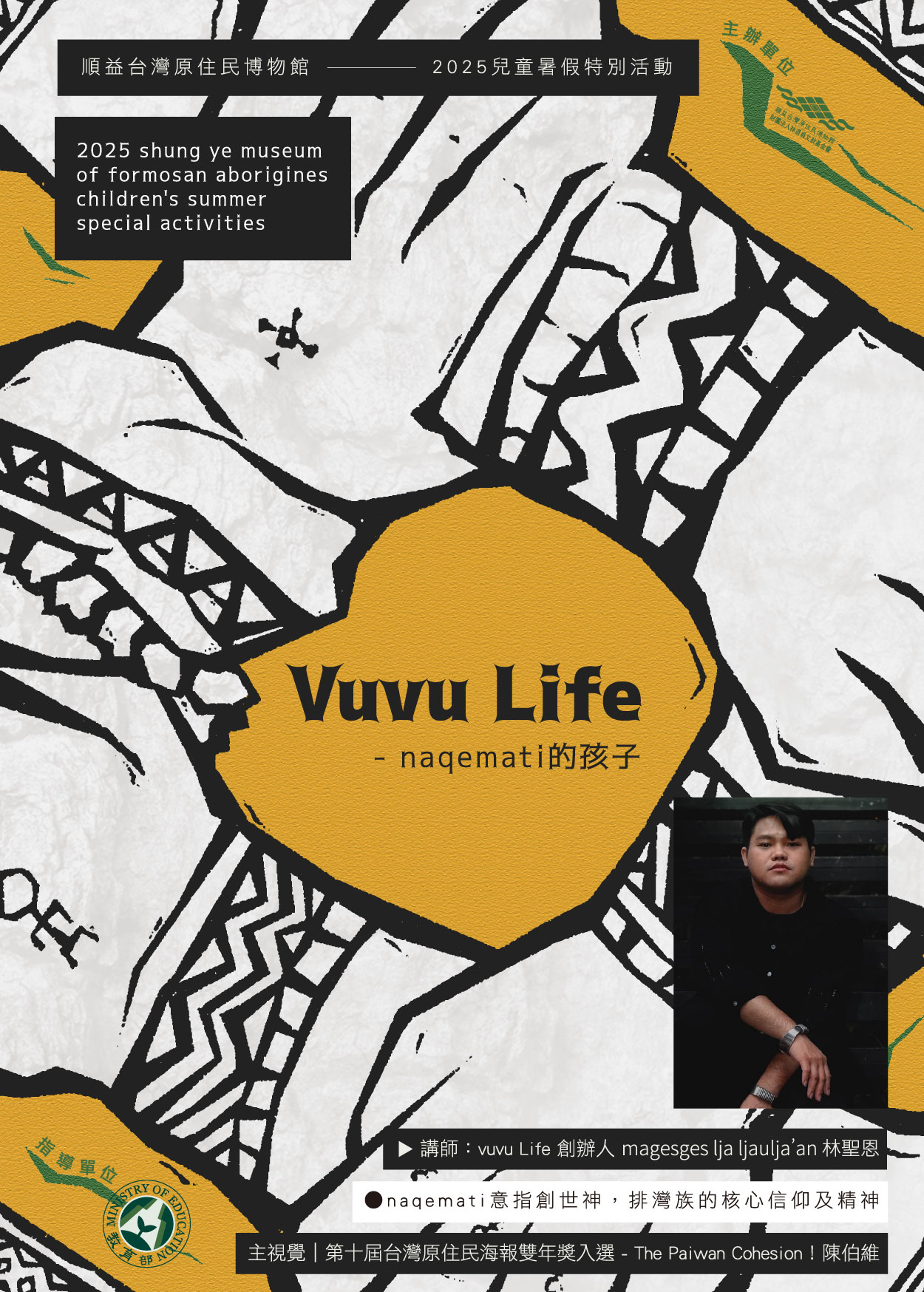 2025順益台灣原住民博物館-「Vuvu Life-naqemati的孩子」暑期活動