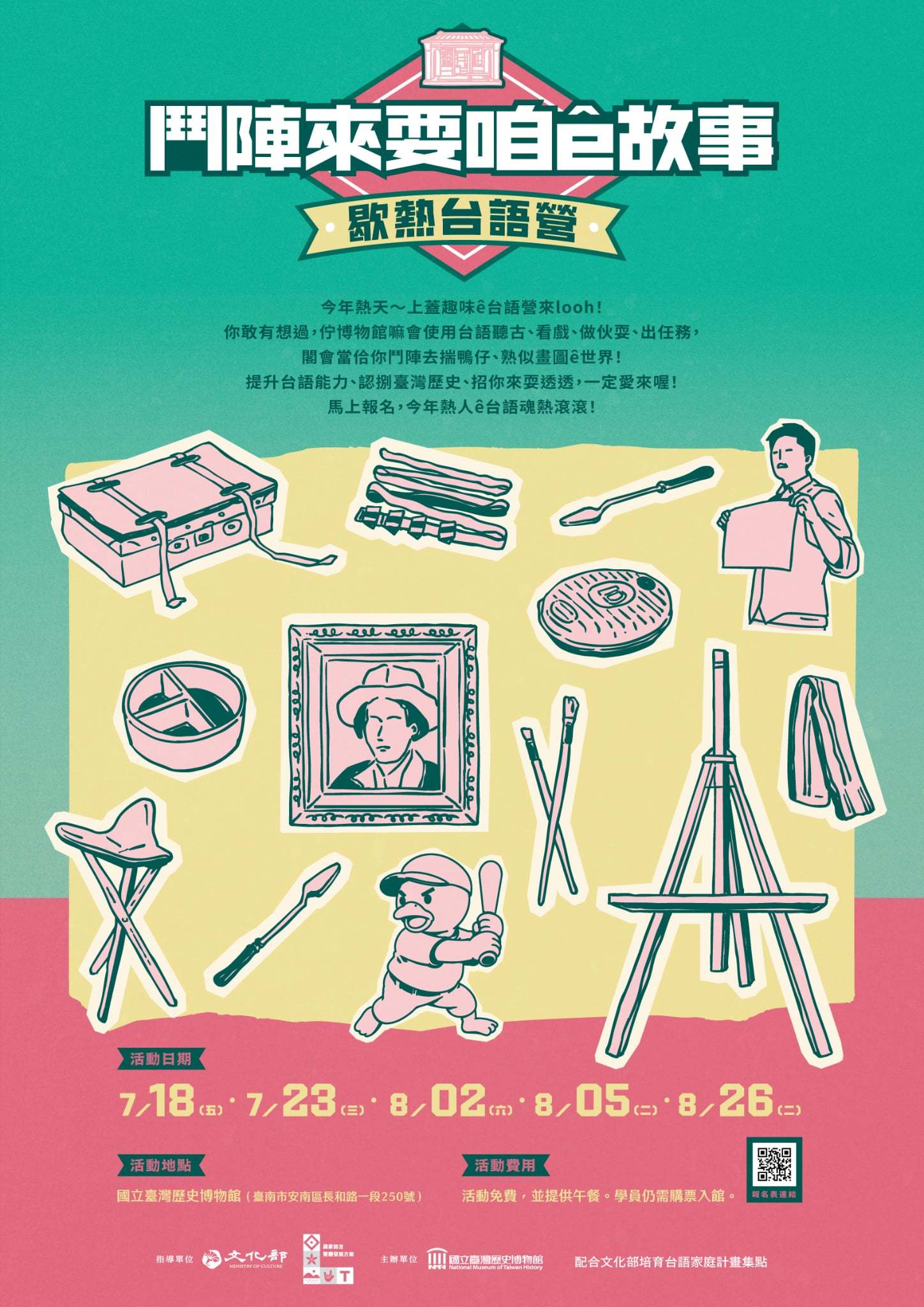 2025 國立臺灣歷史博物館《鬥陣來耍咱 ê 故事:歇熱台語營》