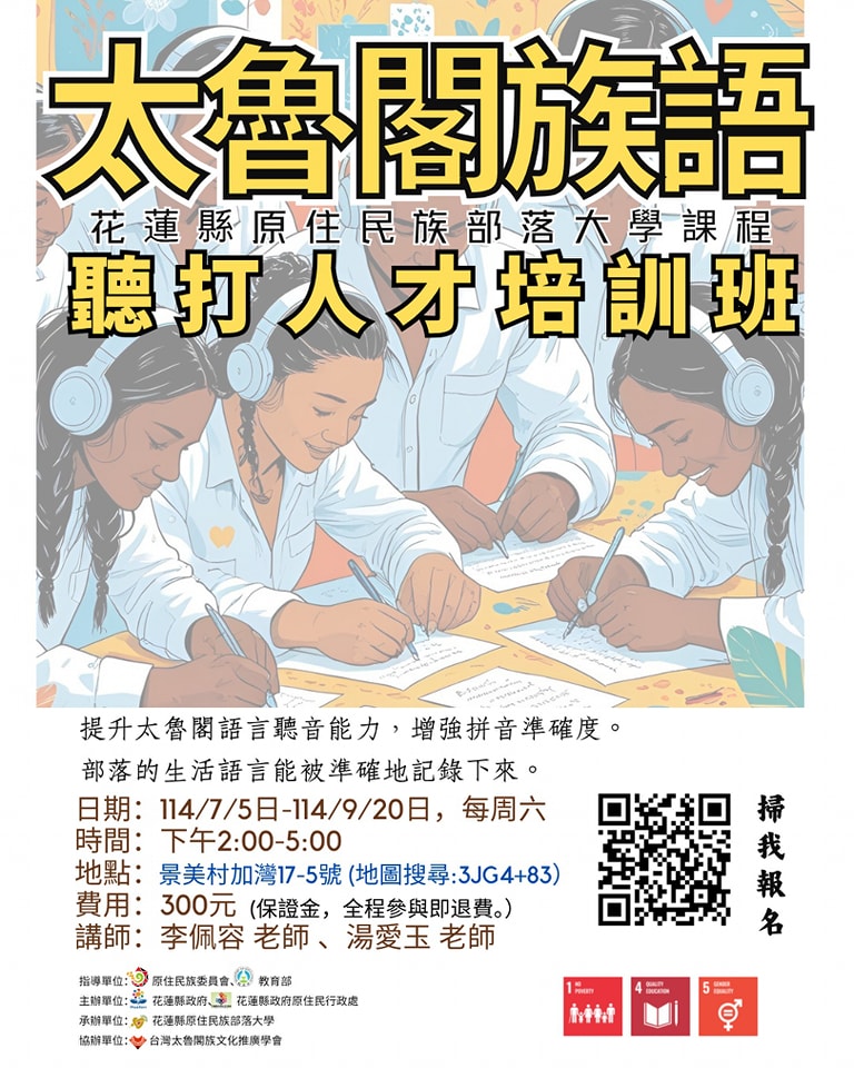 太魯閣族語聽打人才培訓班