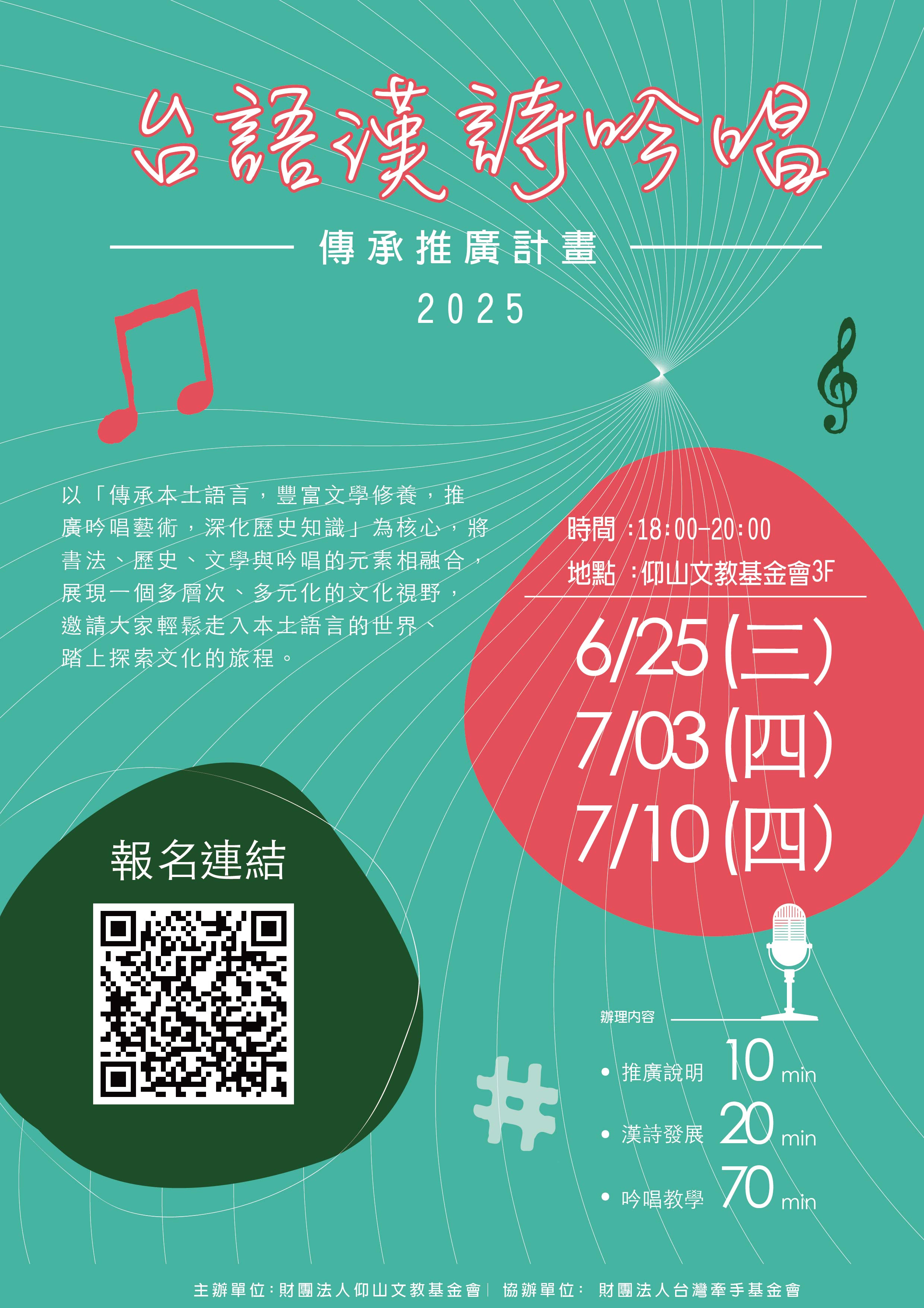台語漢詩吟唱傳承推廣計畫