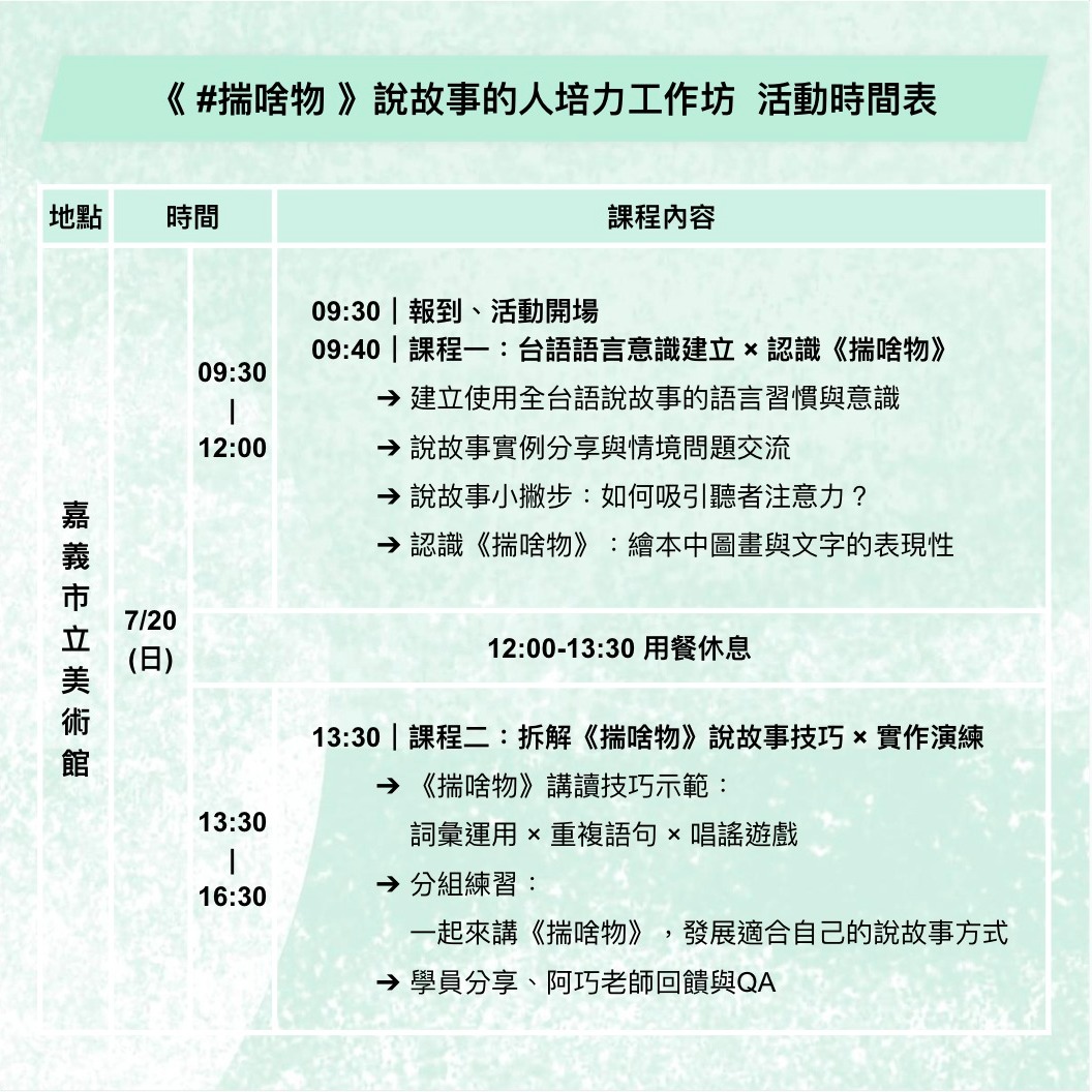 說故事的人培力工作坊-活動時間表