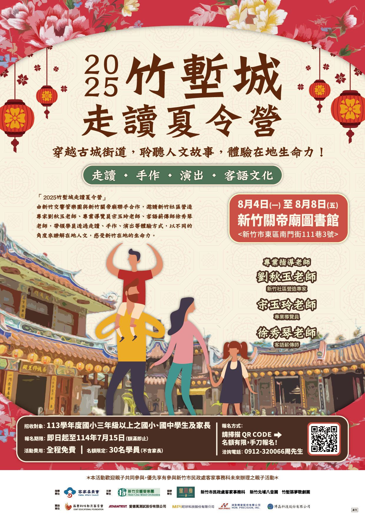 2025竹塹城走讀夏令營