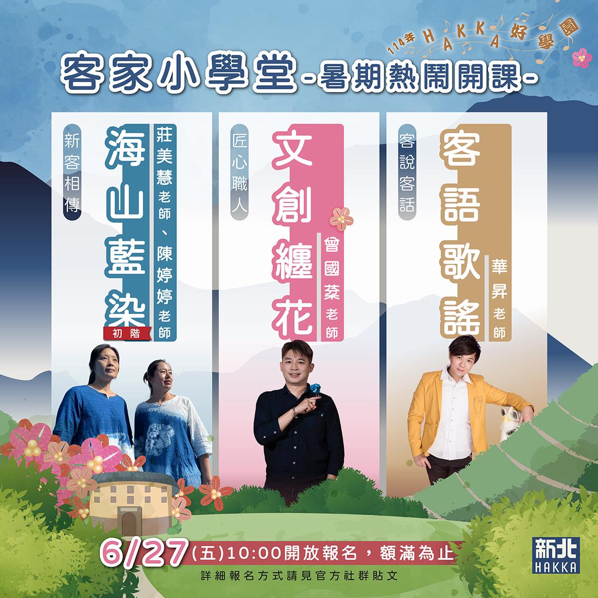 114年Hakka好學園暑期課程