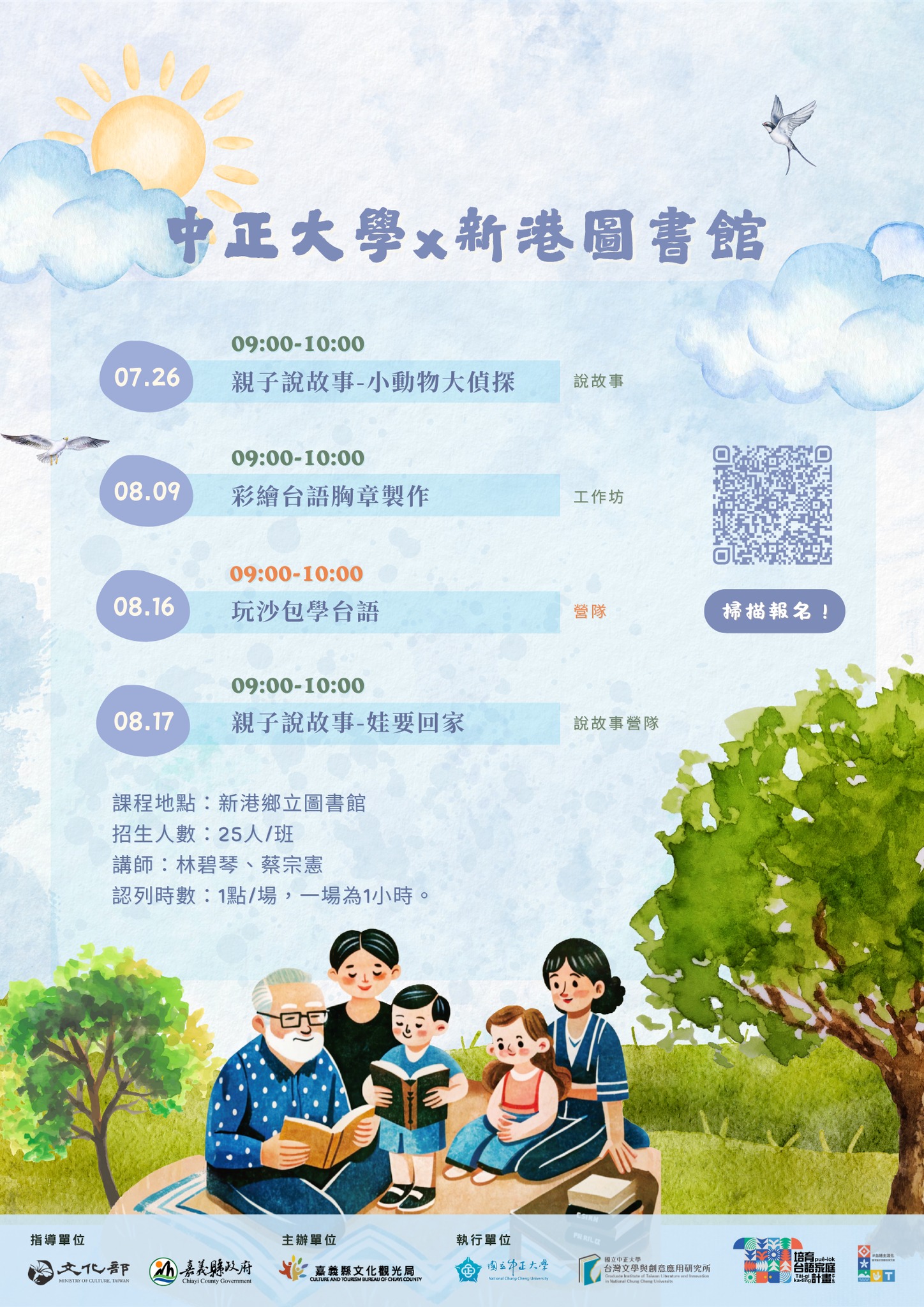 2025嘉義縣台語家庭培育計畫