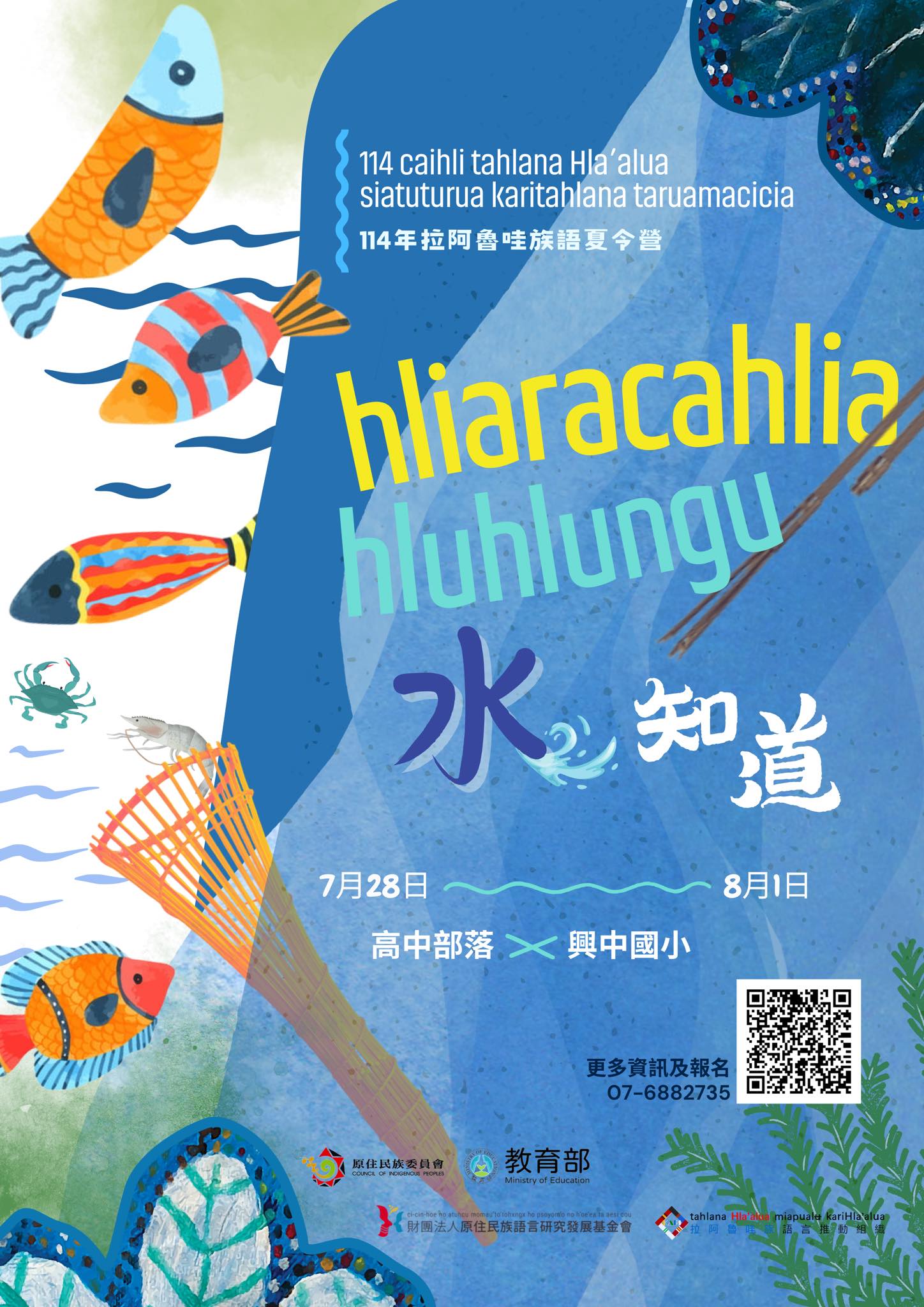 114 年拉阿魯哇族語夏令營liaracahlia hluhlungu水知道