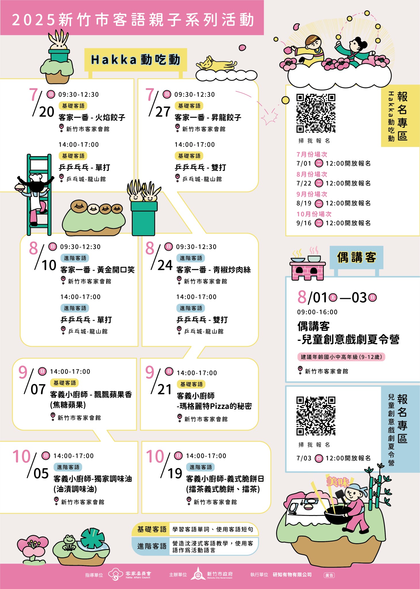 2025新竹市客語親子系列活動-7月份Hakka動吃動