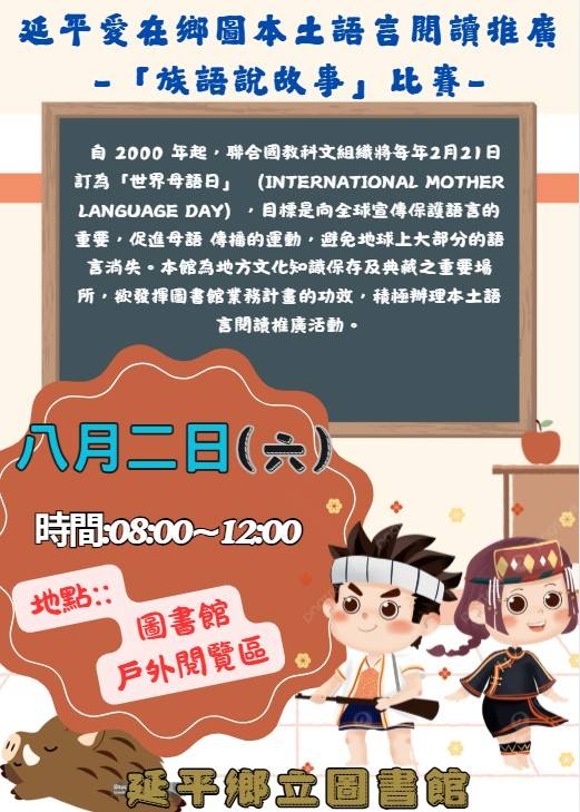 延平愛在鄉圖本土語言閱讀推廣-「族語說故事」比賽