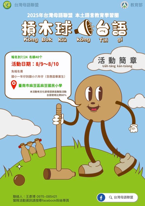 2025年台灣母語聯盟本土語言教育學習圈-摃木球講台語營隊