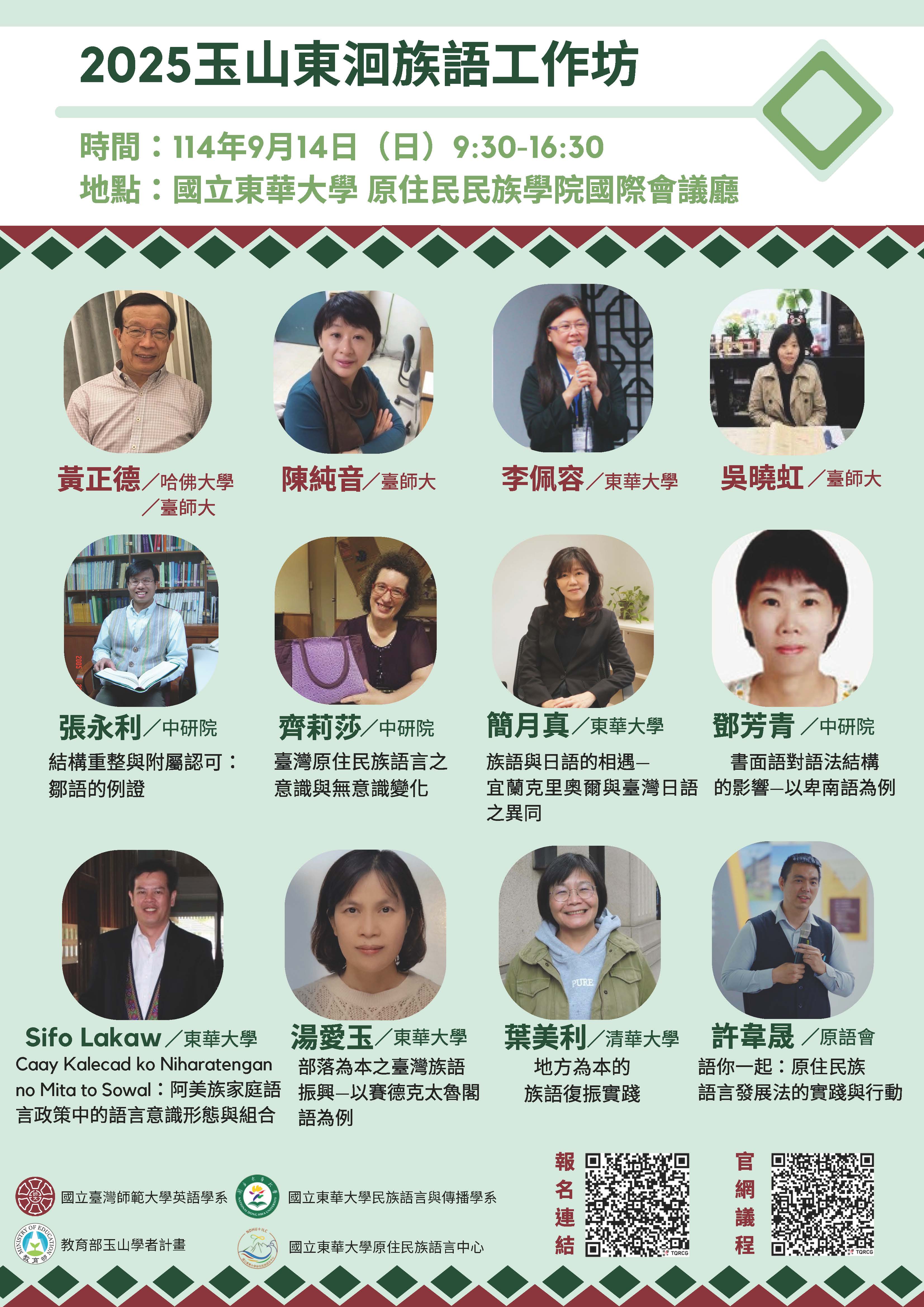 2025 玉山東洄族語工作坊