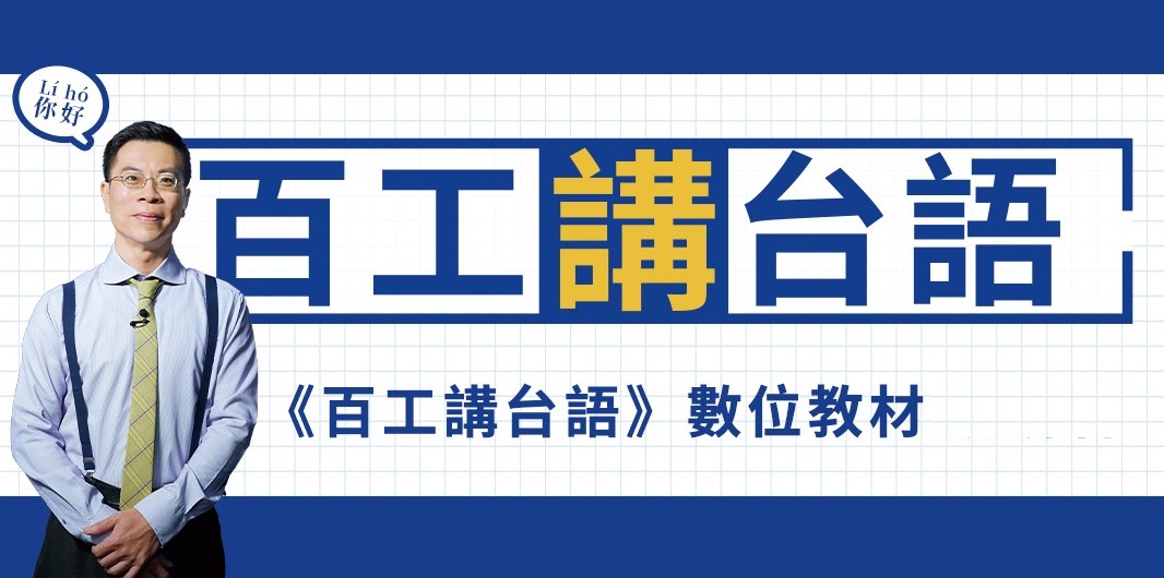 百工講台語