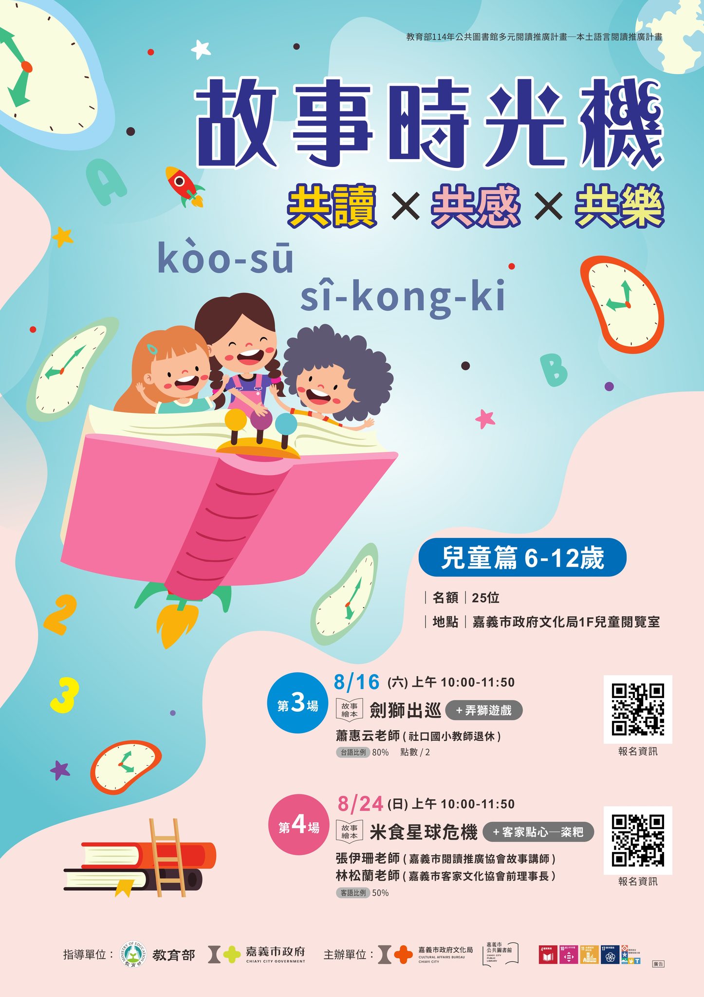 本土語言閱讀系列：故事時光機─共讀×共感×共樂