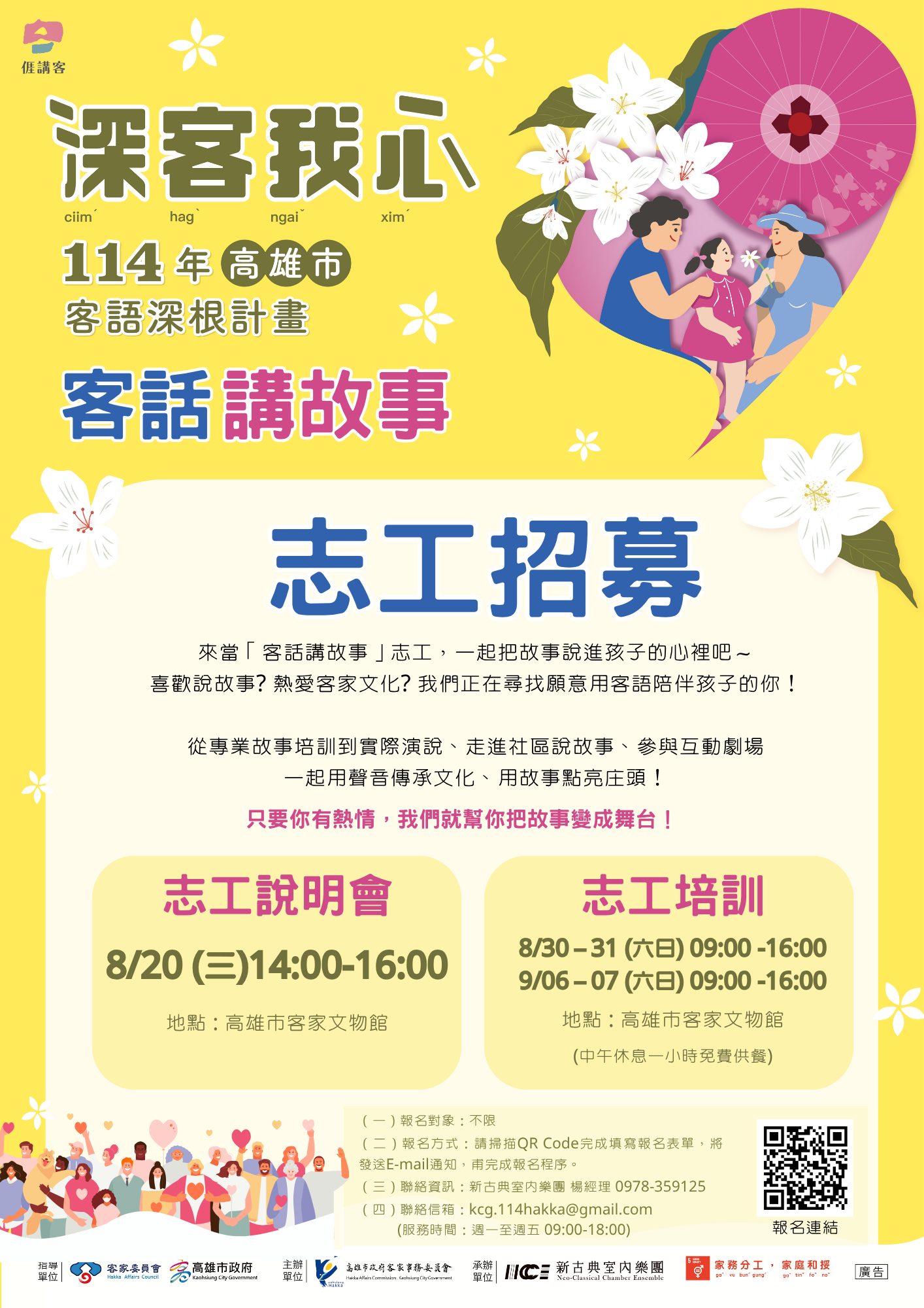 深客我心-客話講故事志工招募、培訓