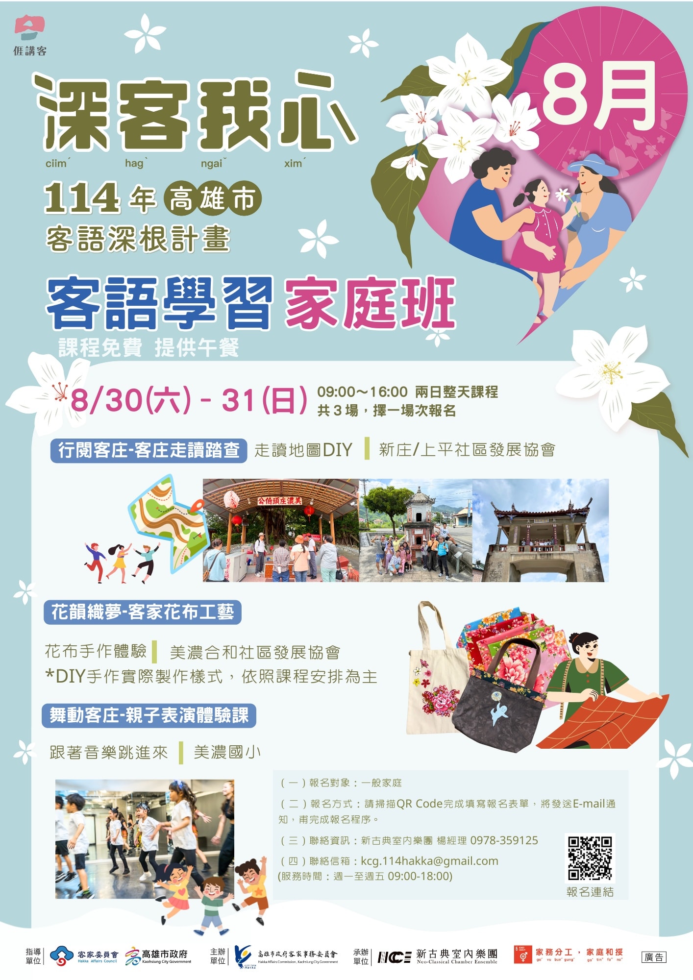 深客我心—114年高雄市客語學習家庭班