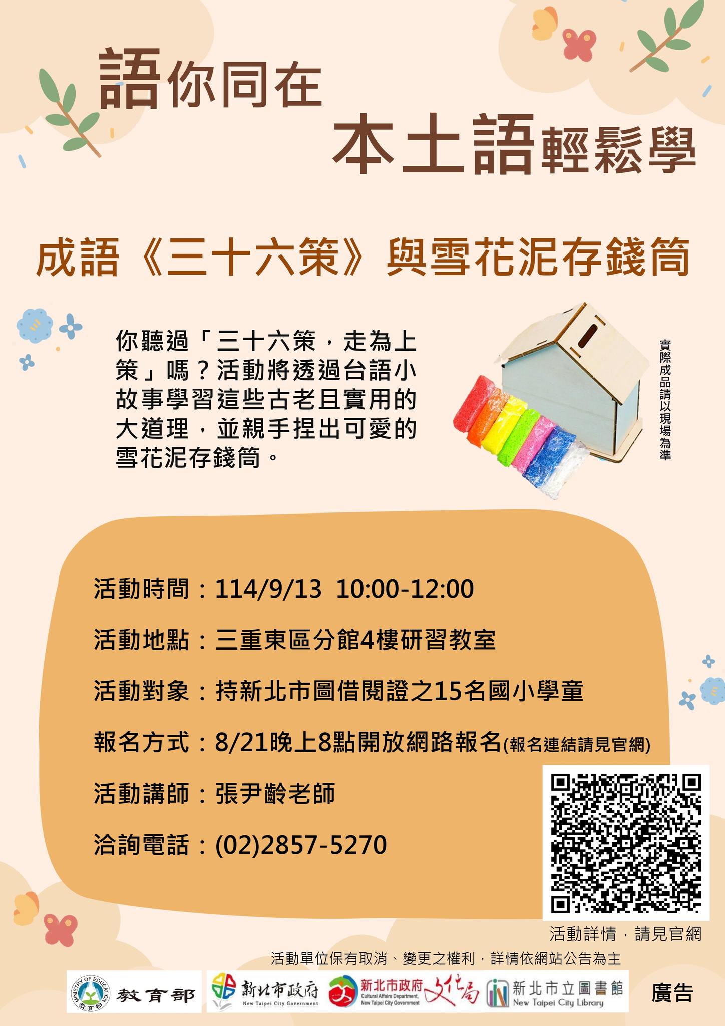 成語 《三十六策》 與雪花泥存錢筒