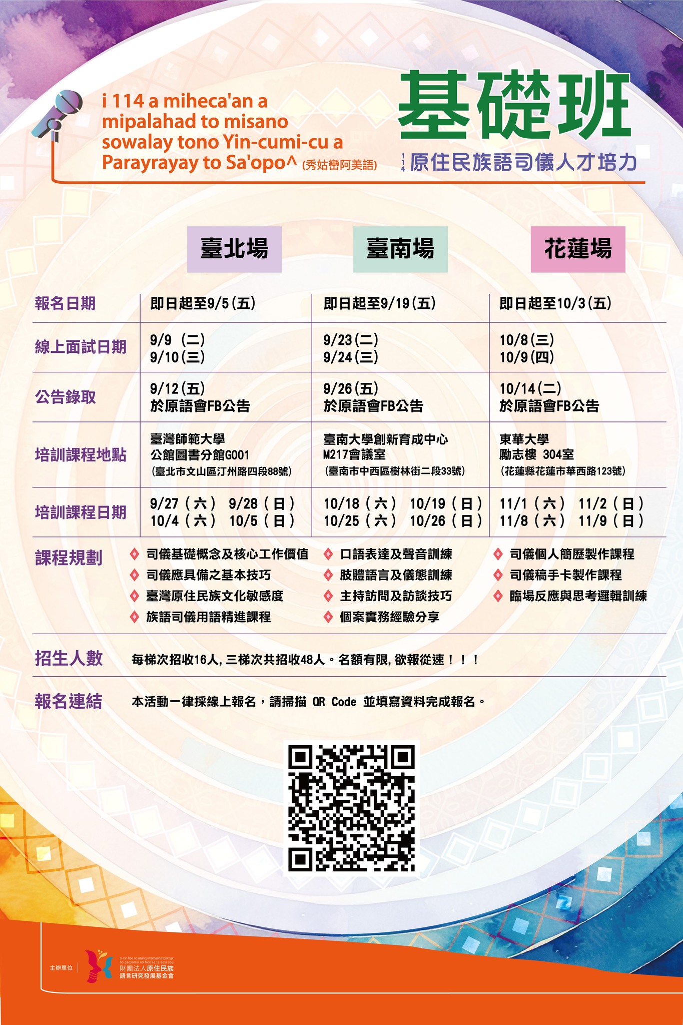 114年原住民族語司儀人才培力-基礎班