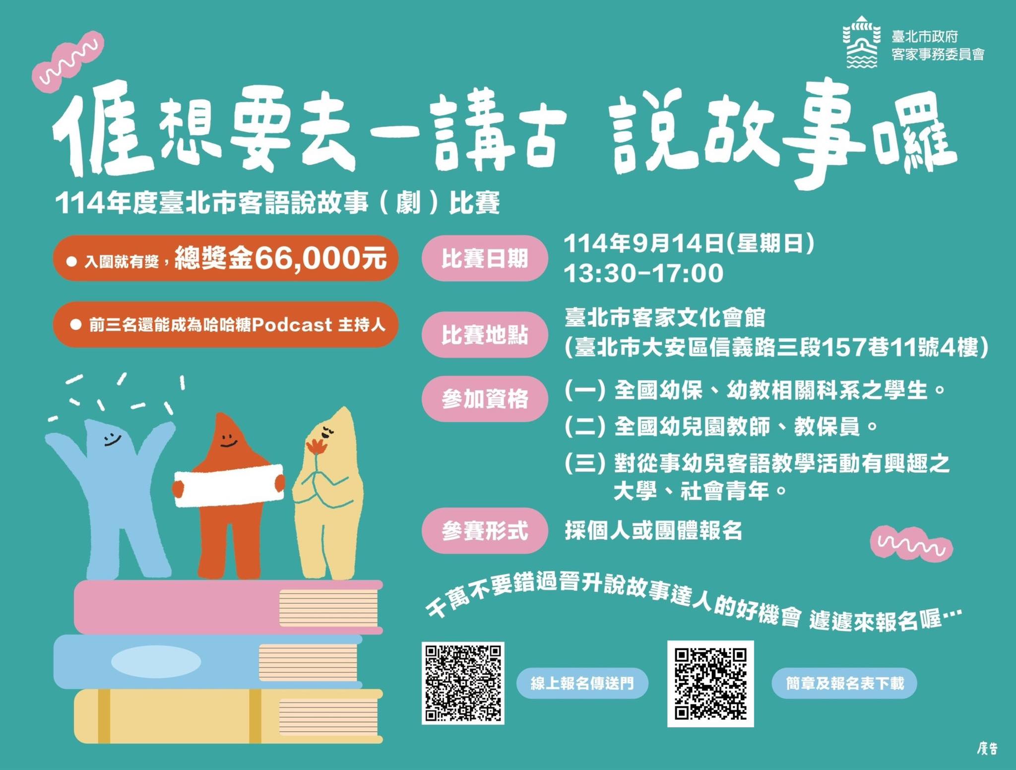 114年度臺北市客語說故事(劇)比賽