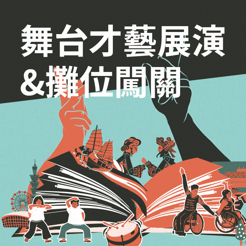 舞台才藝展演&攤位闖關