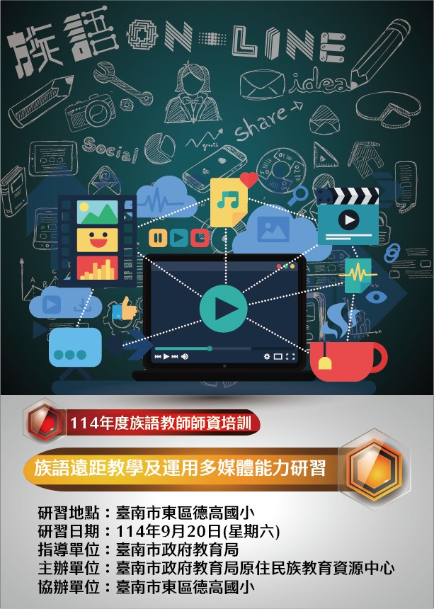 族語遠距教學及運用多媒體能力研習