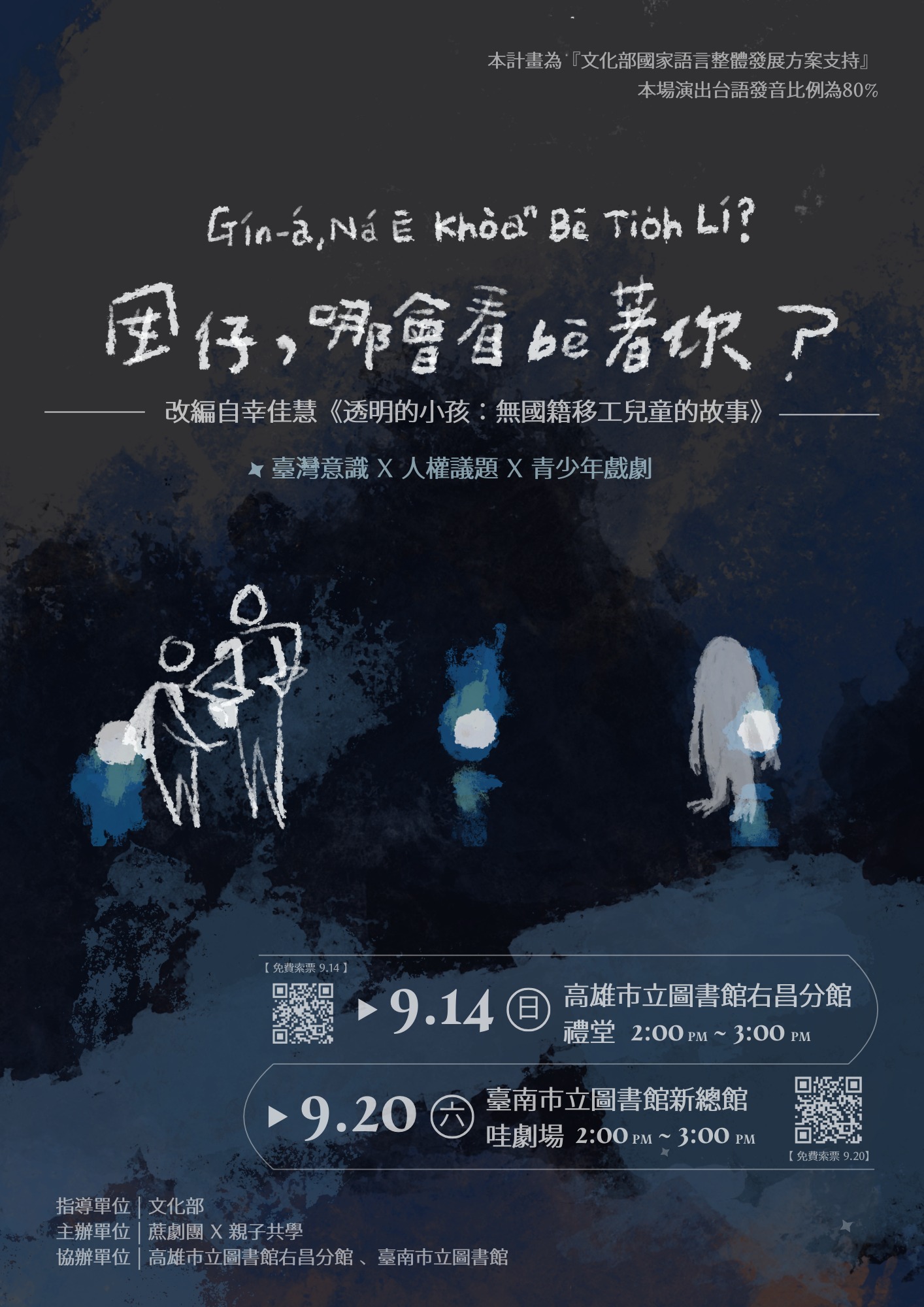 『囡仔,哪會看bē著你?』青少年台語戲劇巡演