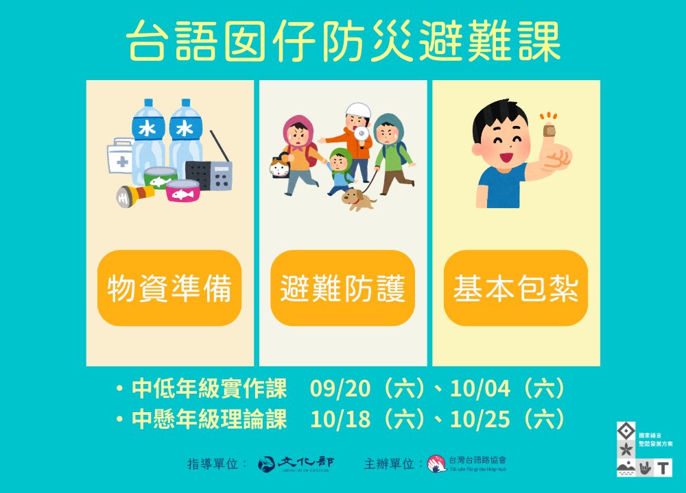 台語囡仔防災避難課