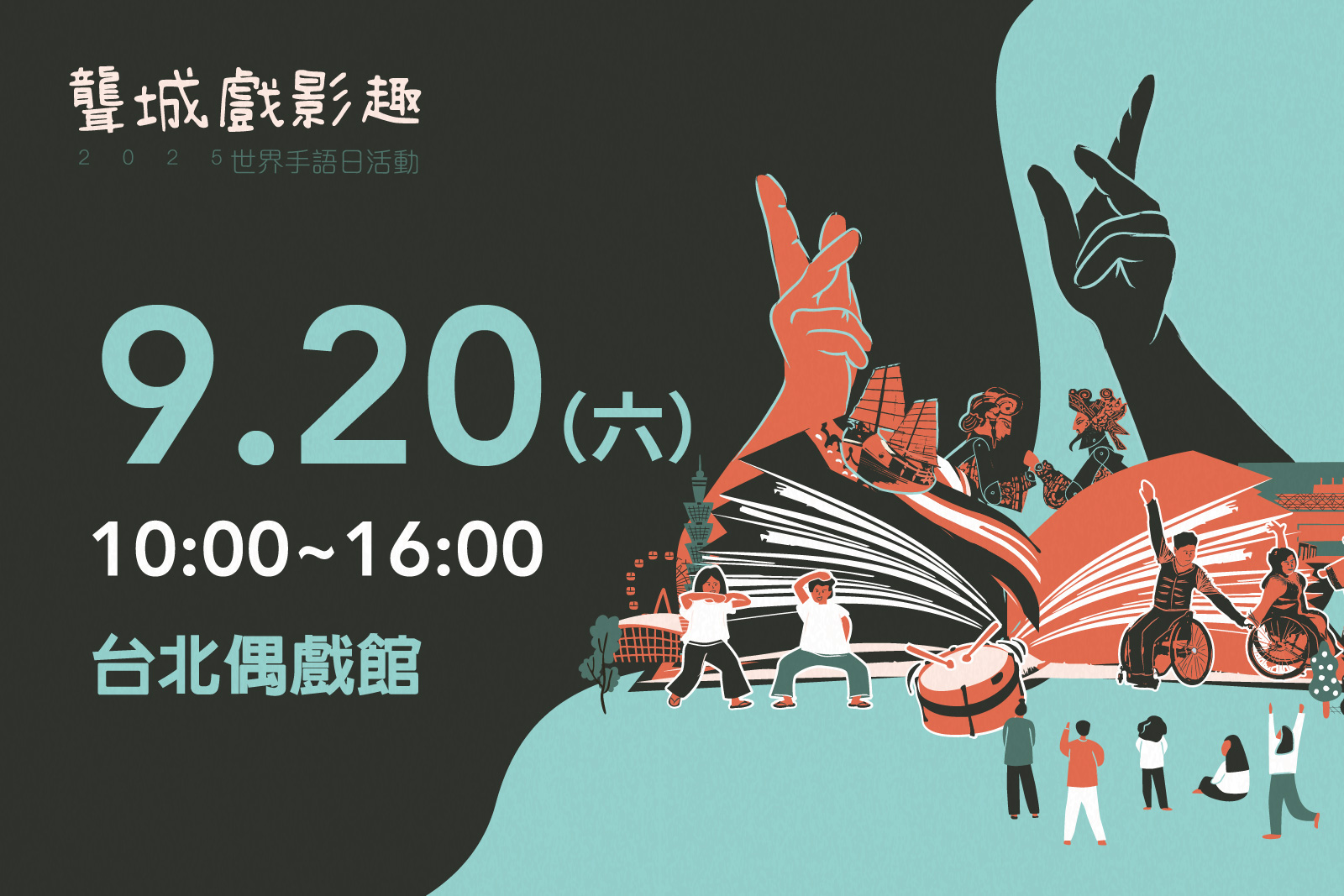 《聾城戲影趣》世界手語日活動