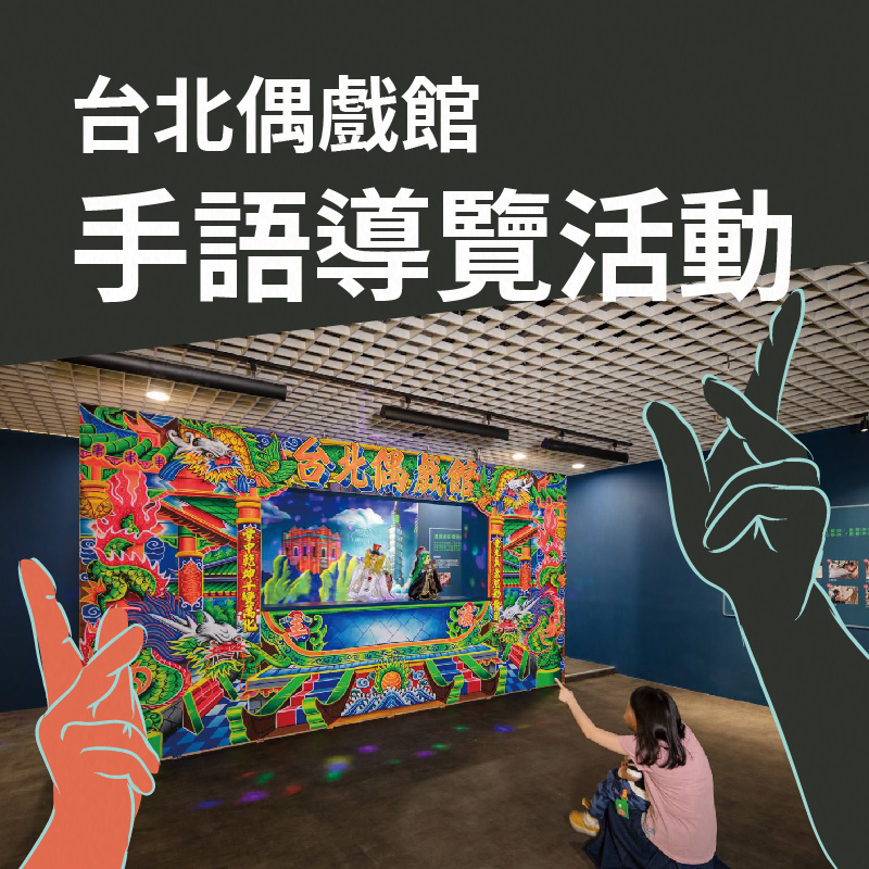 台北偶劇館手語導覽活動