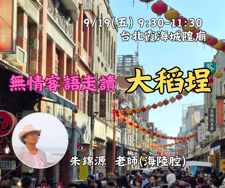 《無情客語．大稻埕》走讀